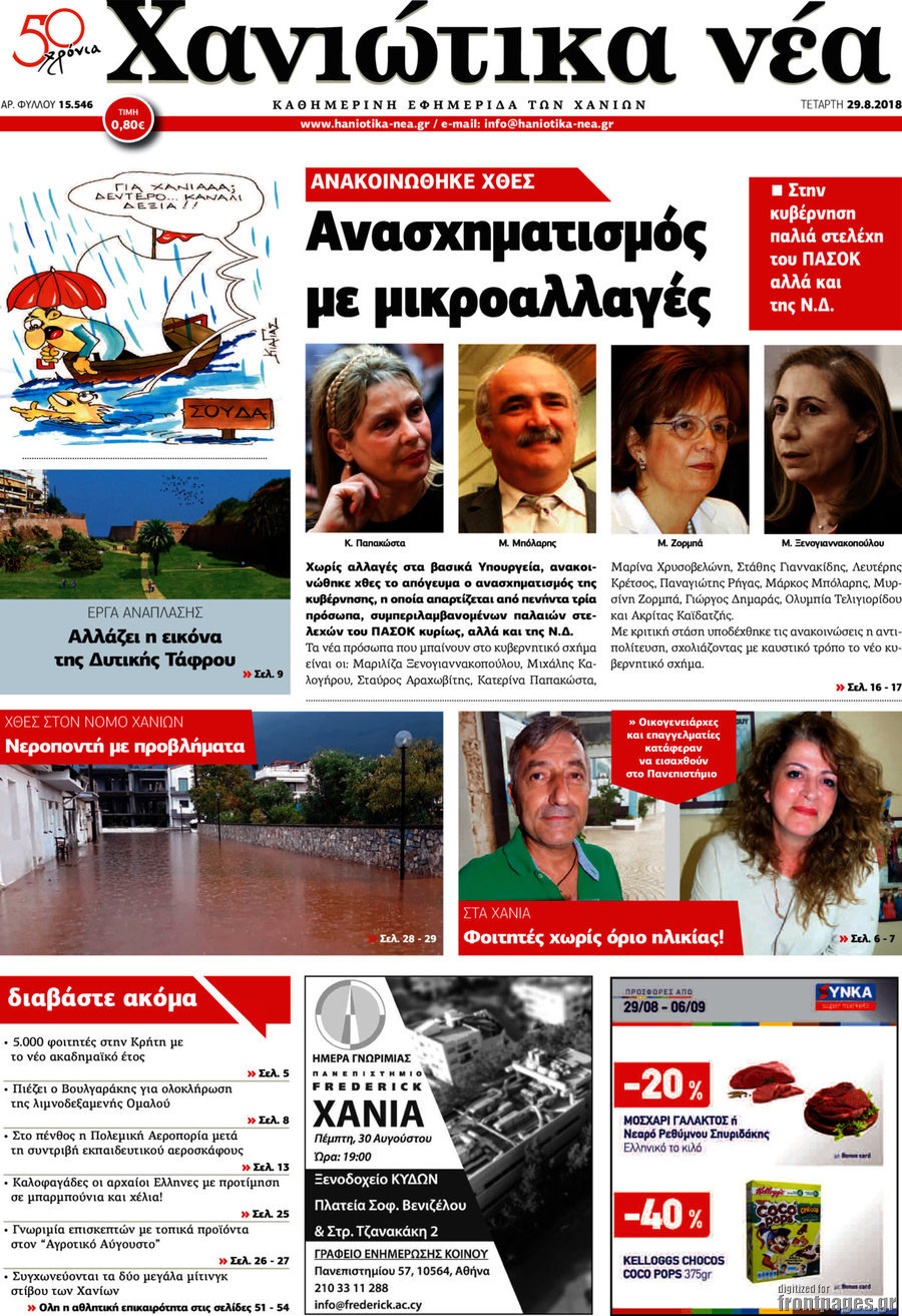Χανιώτικα Νέα