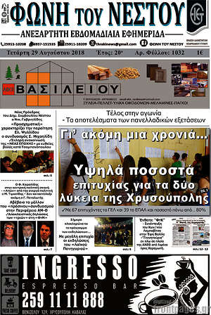 Πρωτοσέλιδο Φωνή του Νέστου
