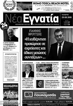 Πρωτοσέλιδο Νέα Εγνατία