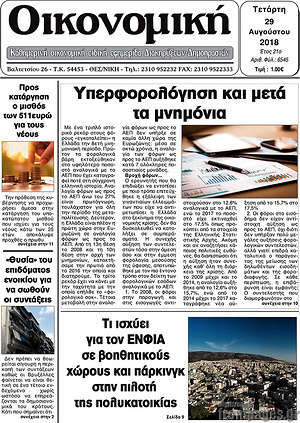 Πρωτοσέλιδο Οικονομική