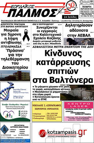 Πρωτοσέλιδο Εορδαϊκός Παλμός