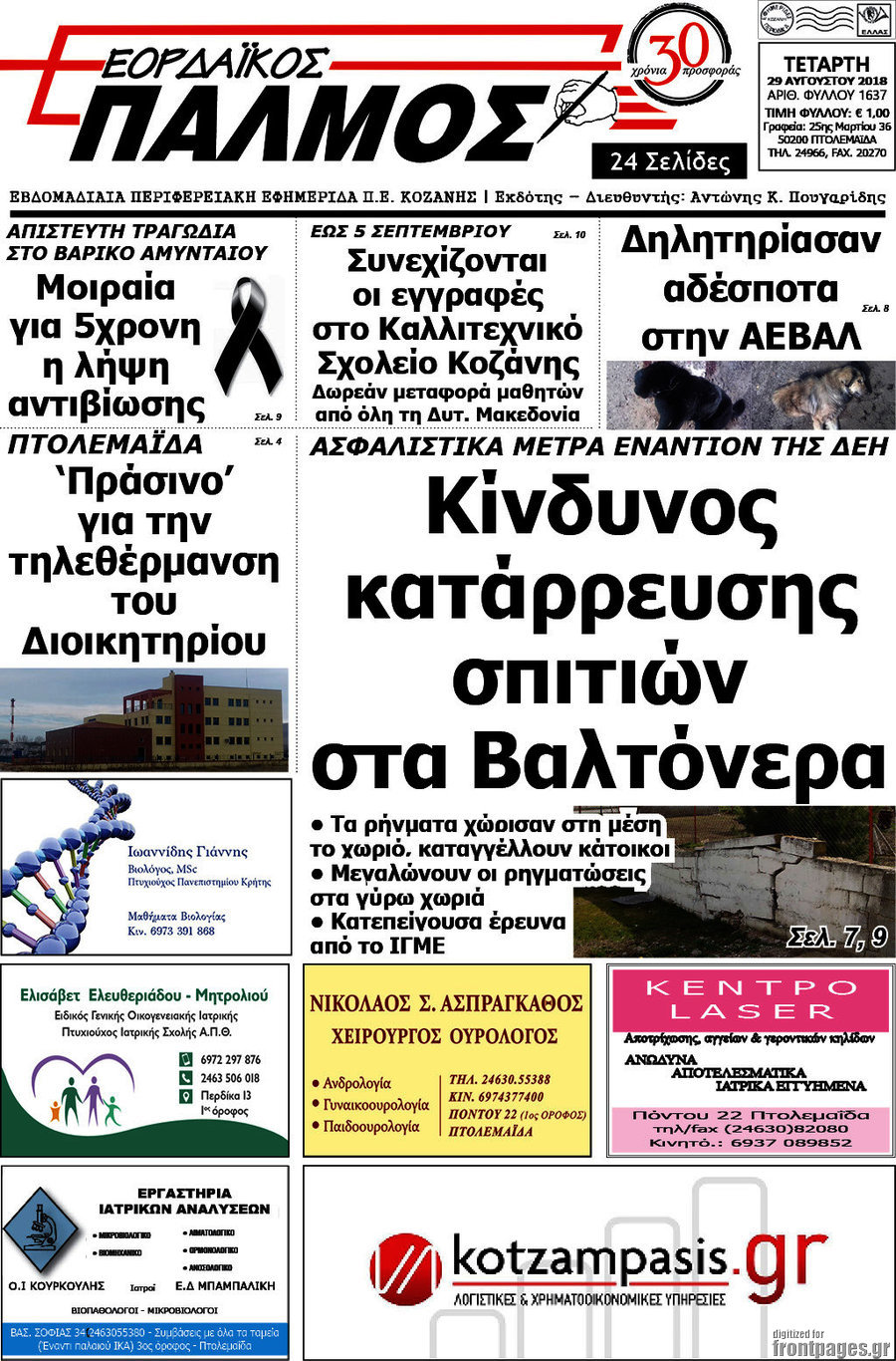 Εορδαϊκός Παλμός