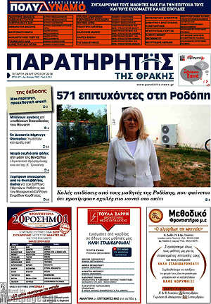 Πρωτοσέλιδο Παρατηρητής