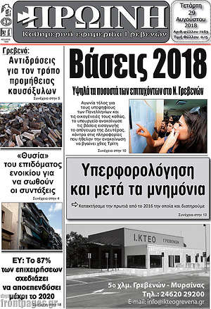 Πρωτοσέλιδο Πρωινή Γρεβενών