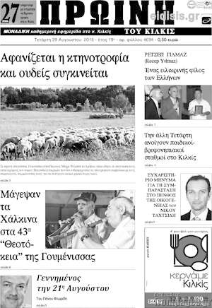 Πρωτοσέλιδο Πρωινή του Κιλκίς