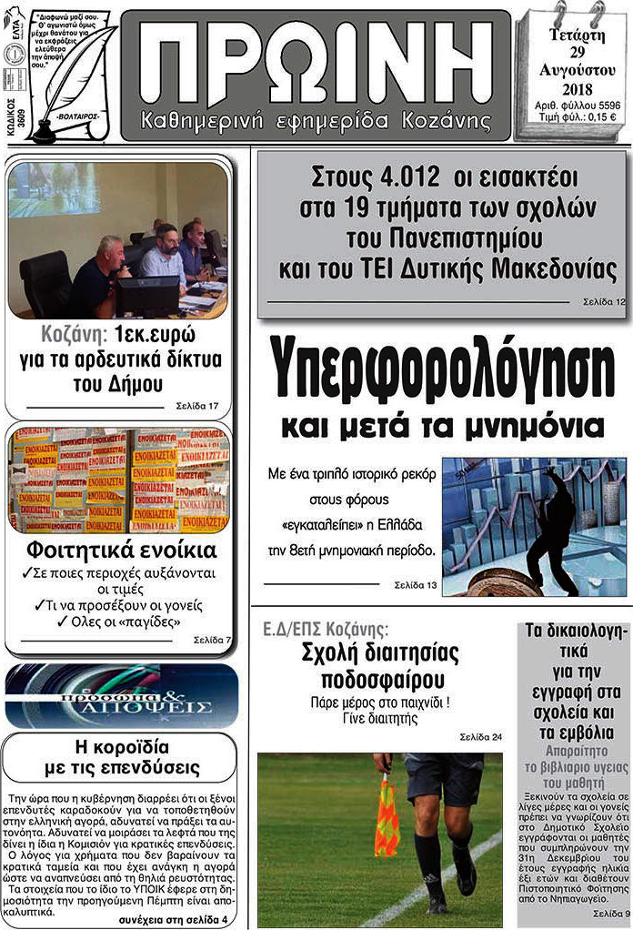 Πρωινή Κοζάνης