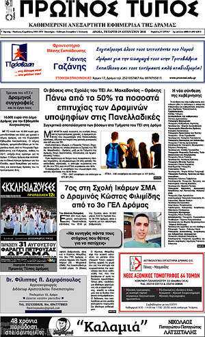 Πρωτοσέλιδο Πρωινός Τύπος Δράμας