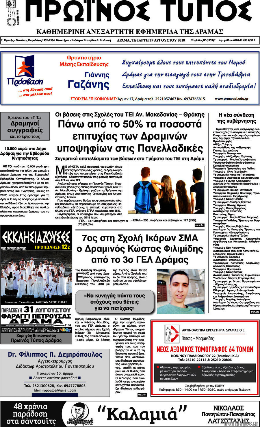 Πρωινός Τύπος Δράμας