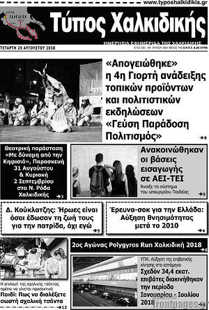 Πρωτοσέλιδο Τύπος Χαλκιδικής