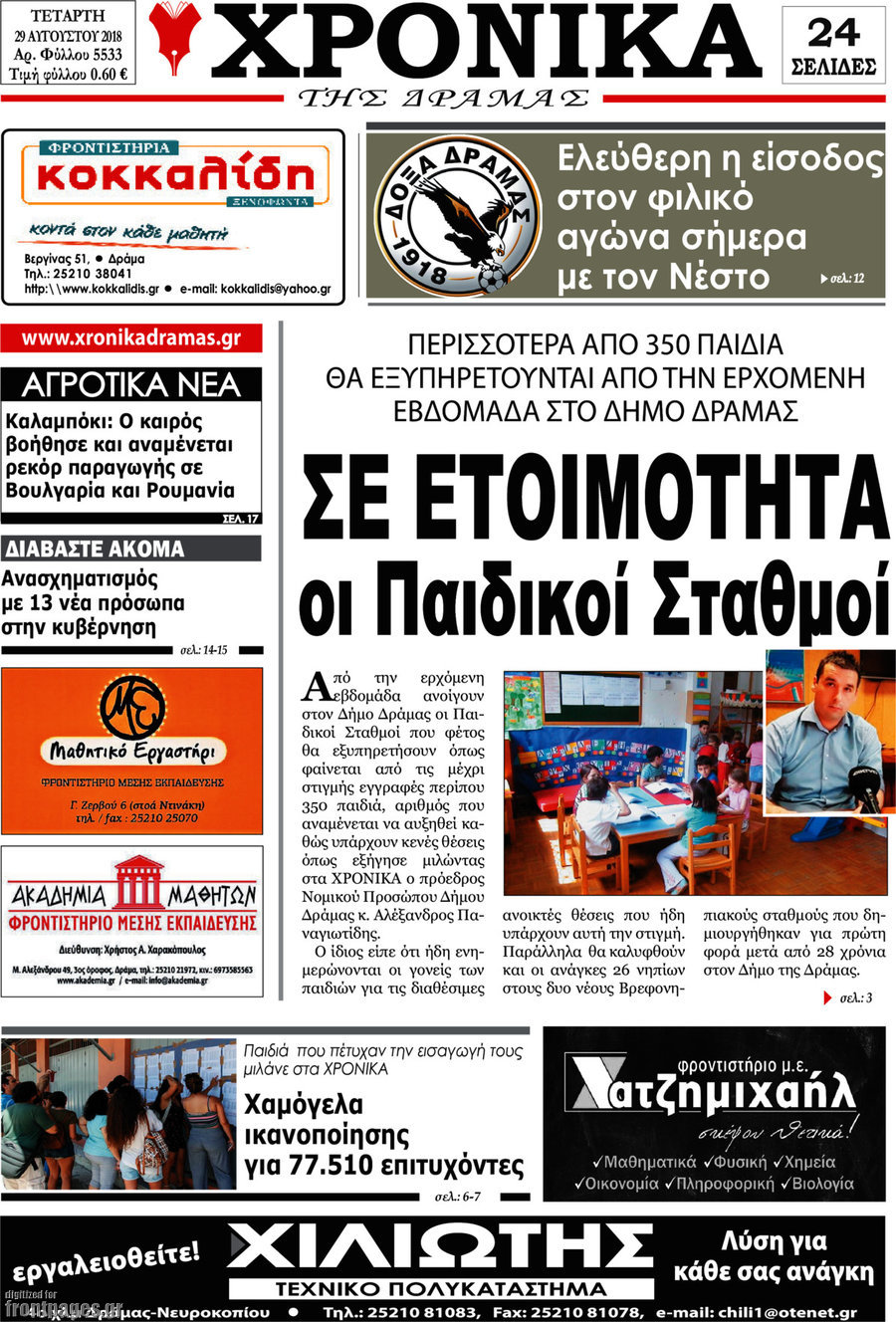 Χρονικά της Δράμας