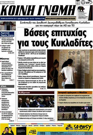 Πρωτοσέλιδο Κοινή Γνώμη