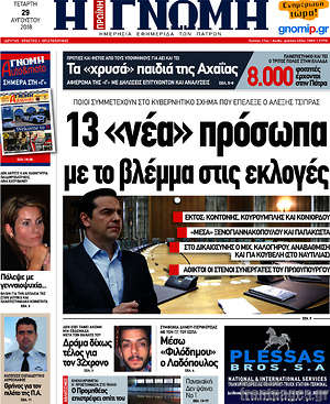 Πρωτοσέλιδο Η Γνώμη