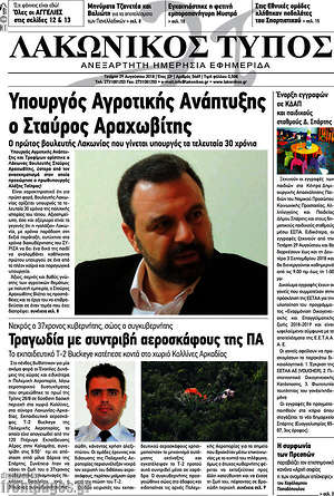 Πρωτοσέλιδο Λακωνικός Τύπος
