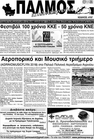 Πρωτοσέλιδο Παλμός Αιτωλοακαρνανίας