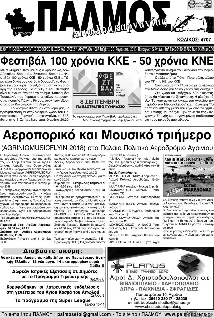 Παλμός Αιτωλοακαρνανίας