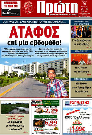 Πρωτοσέλιδο Πρώτη