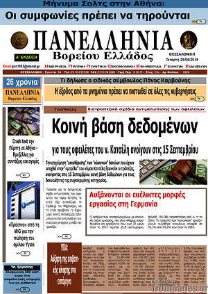 Πρωτοσέλιδο Πανελλήνια Β. Ελλάδος