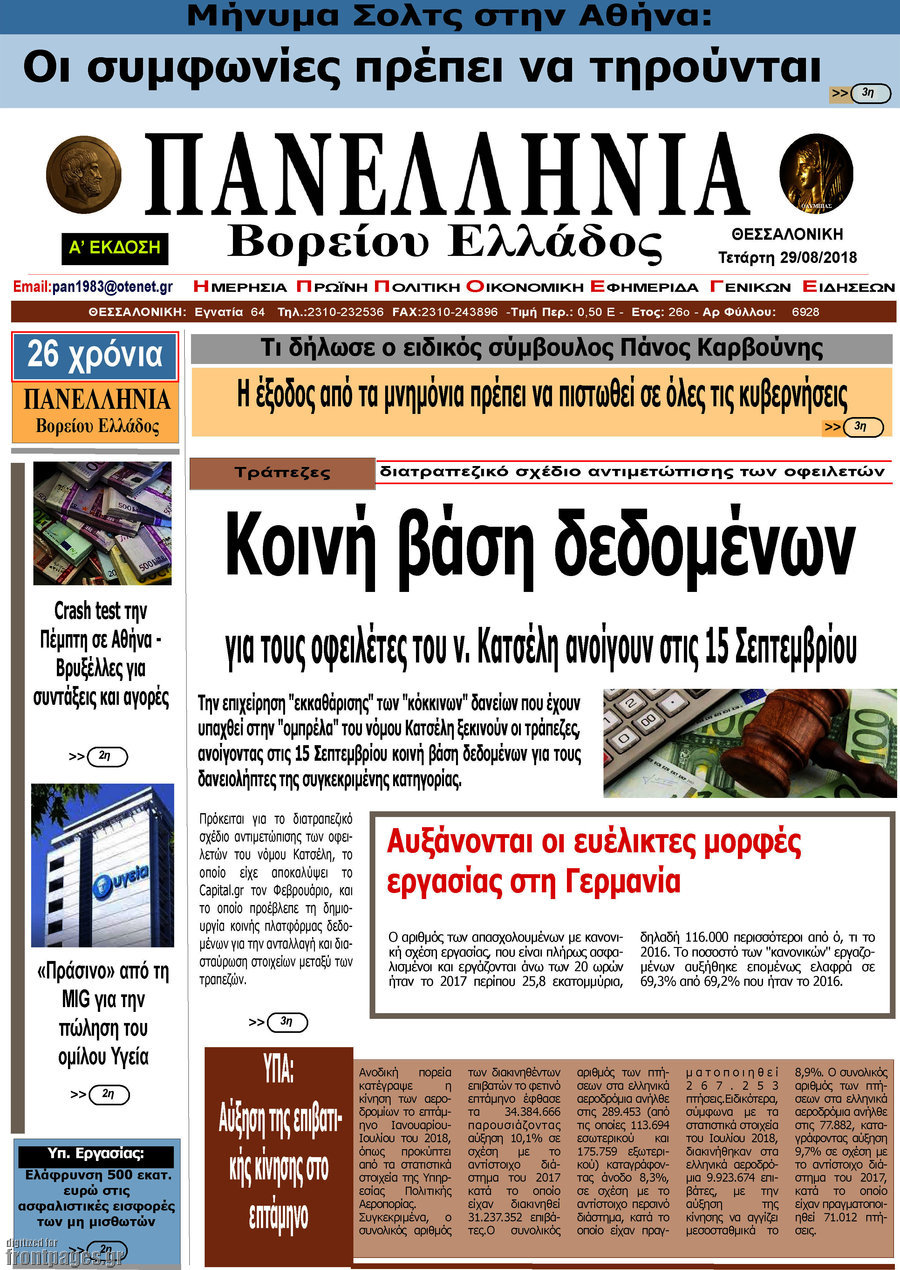 Πανελλήνια Β. Ελλάδος