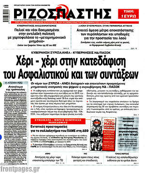 Ριζοσπάστης: Χέρι - χέρι στην κατεδάφιση του ασφαλιστικού και των συντάξεων