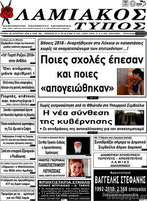 Πρωτοσέλιδο Λαμιακός Τύπος