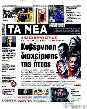 Τα Νέα: Κυβέρνηση διαχείρισης της ήττας