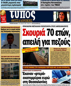 Πρωτοσέλιδο εφημερίδας Τύπος Θεσσαλονίκης - protoselida