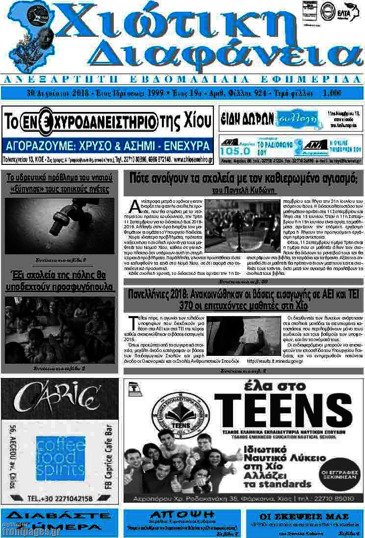 Χιώτικη Διαφάνεια