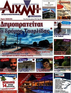 Πρωτοσέλιδο Αιχμή