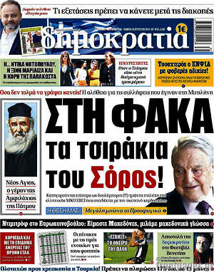 Δημοκρατία: Στη φάκα τα τσιράκια του Σόρος!