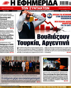 Η εφημερίδα των συντακτών: Βουλιάζουν Τουρκία, Αργεντινή