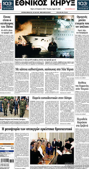 Πρωτοσέλιδο Εθνικός Κήρυξ