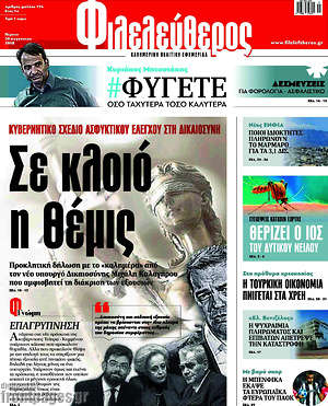 Φιλελεύθερος: Σε κλοιό η Θέμις