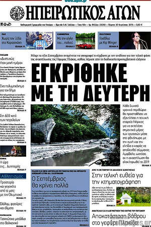 Πρωτοσέλιδο Ηπειρωτικός Αγών