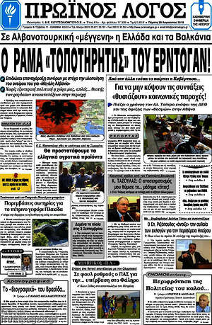 Πρωτοσέλιδο Πρωινός Λόγος