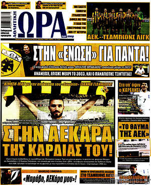 Πρωτοσέλιδο εφημερίδας Η Ώρα των Σπορ - protoselida