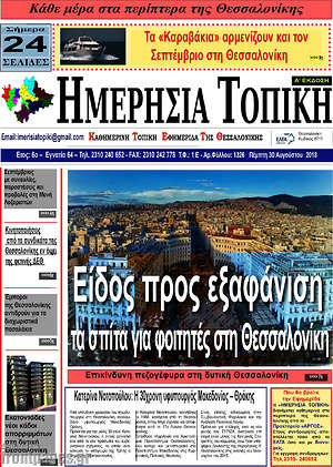 Πρωτοσέλιδο Ημερήσια Τοπική