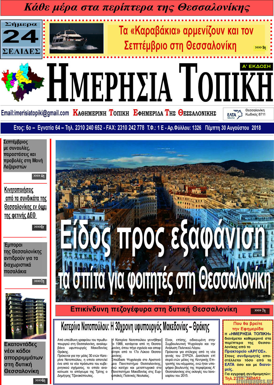 Ημερήσια Τοπική