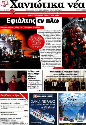 Πρωτοσέλιδο Χανιώτικα Νέα