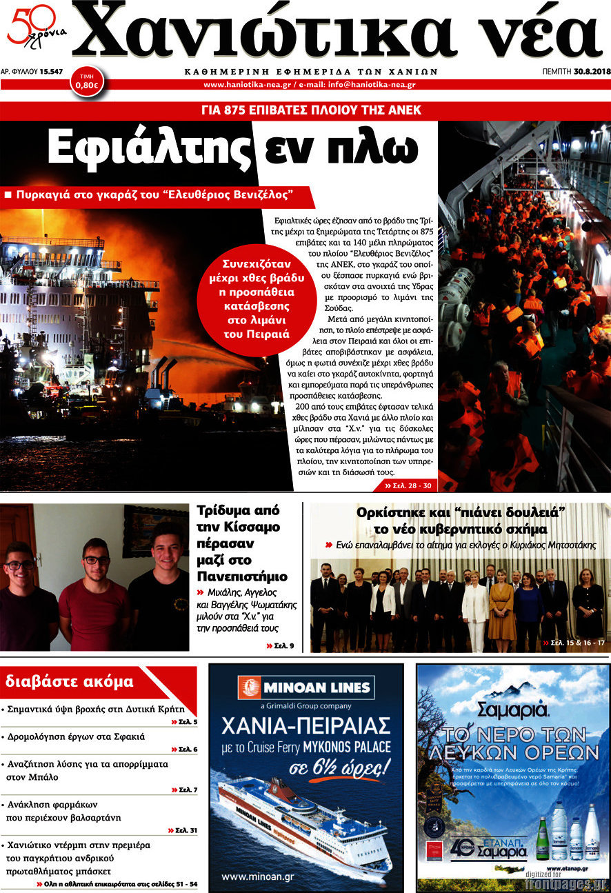 Χανιώτικα Νέα