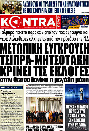 Kontra News: Μετωπική σύγκρουση Τσίπρα-Μητσοτάκη κρίνει τις εκλογές