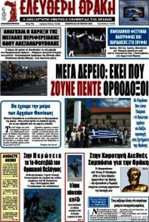 Πρωτοσέλιδο Ελεύθερη Θράκη