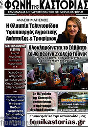 /Φωνή της Καστοριάς