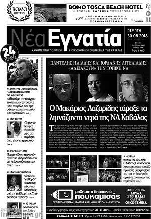 Πρωτοσέλιδο Νέα Εγνατία
