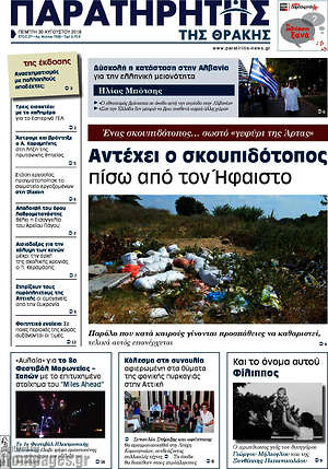 Πρωτοσέλιδο Παρατηρητής