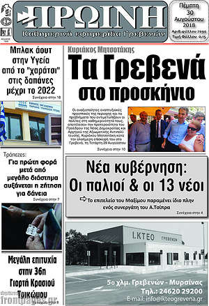 Πρωτοσέλιδο Πρωινή Γρεβενών
