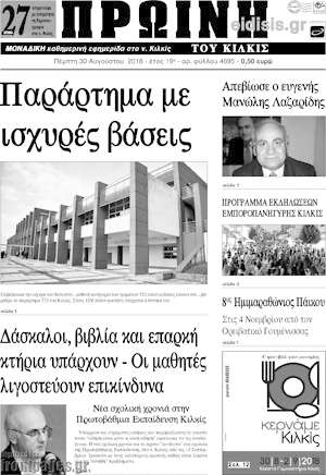 Πρωτοσέλιδο Πρωινή του Κιλκίς