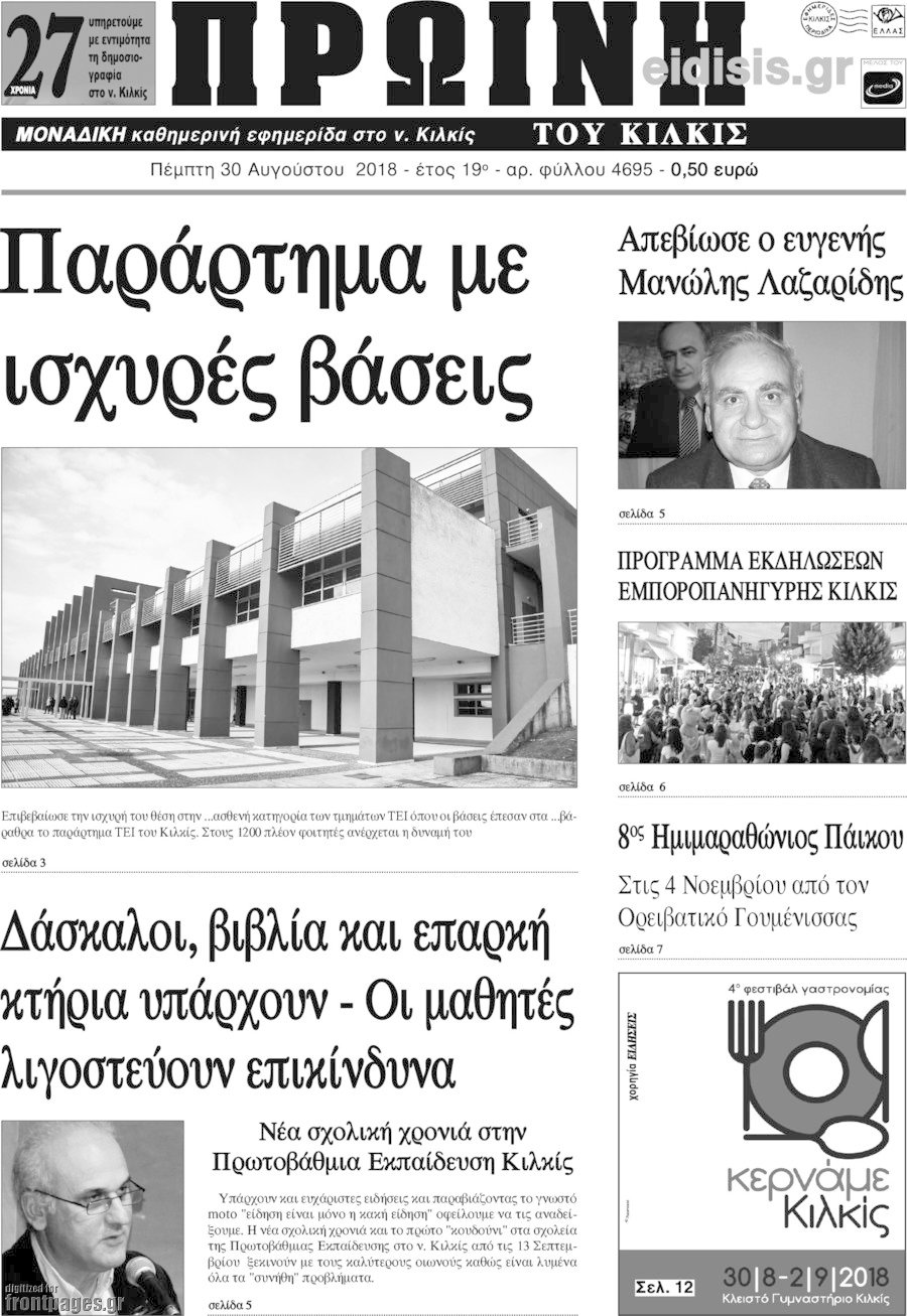 Πρωινή του Κιλκίς