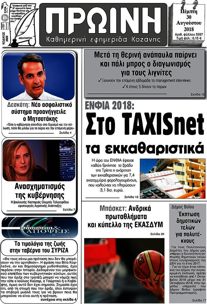 Πρωινή Κοζάνης