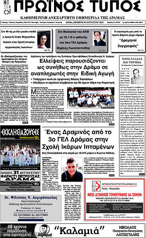 Πρωτοσέλιδο Πρωινός Τύπος Δράμας