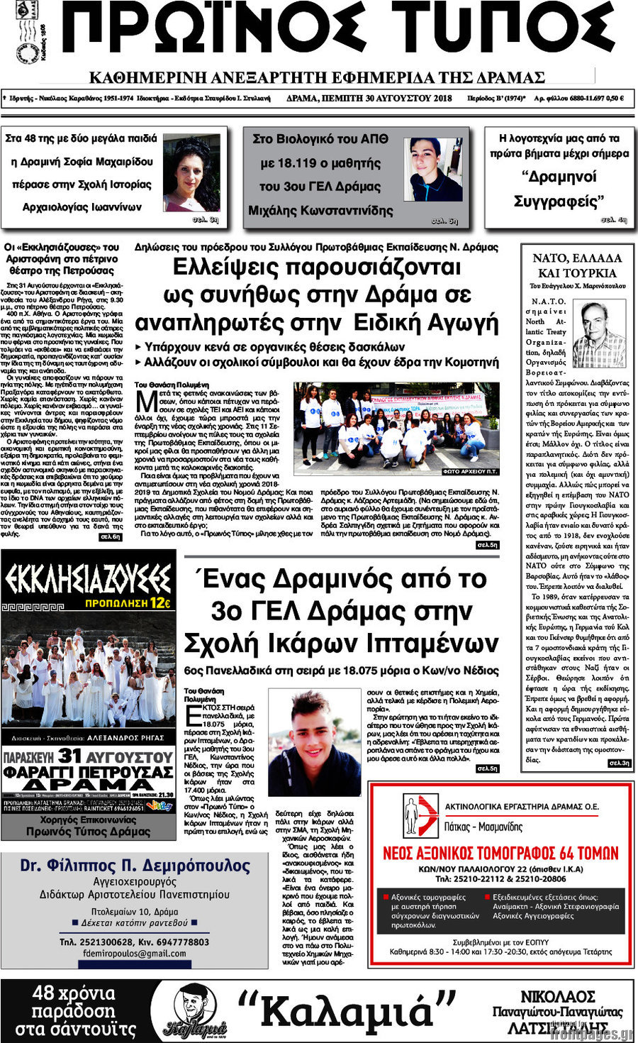 Πρωινός Τύπος Δράμας
